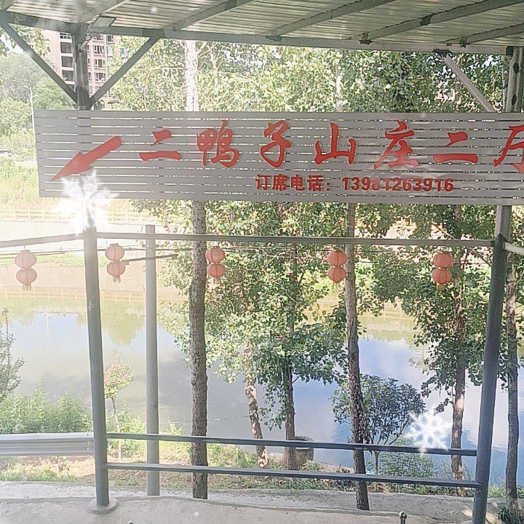 白龙二鸭子山庄