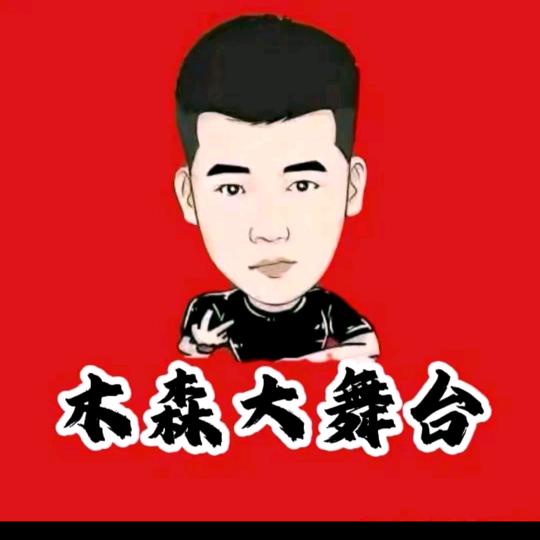 森哥大舞台甄选（授权号）