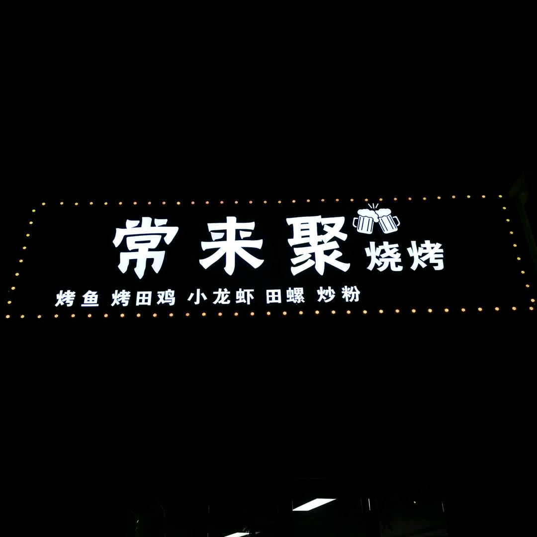 抚州市东乡区常来聚烧烤店