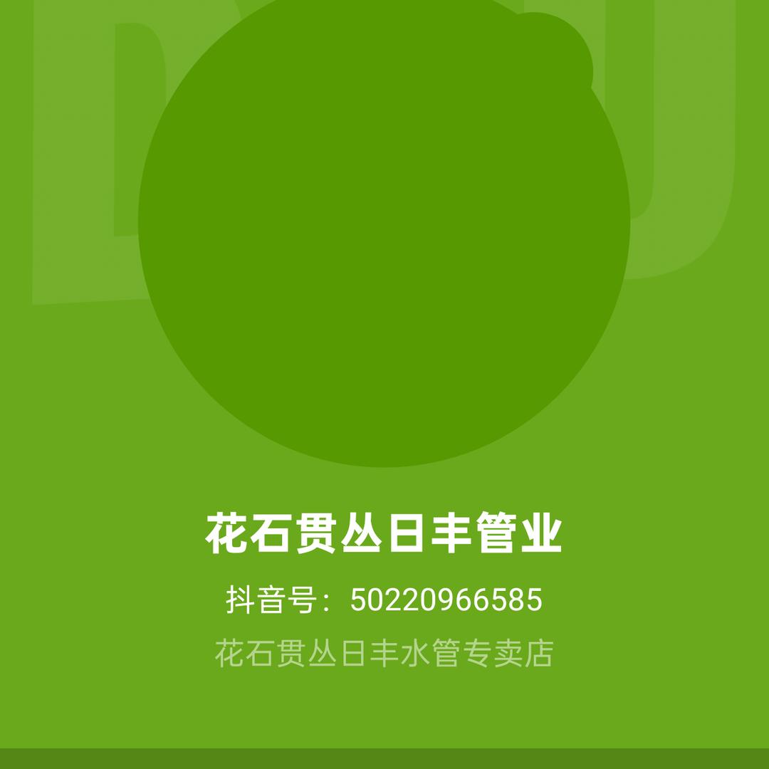 花石贯丛日丰管业