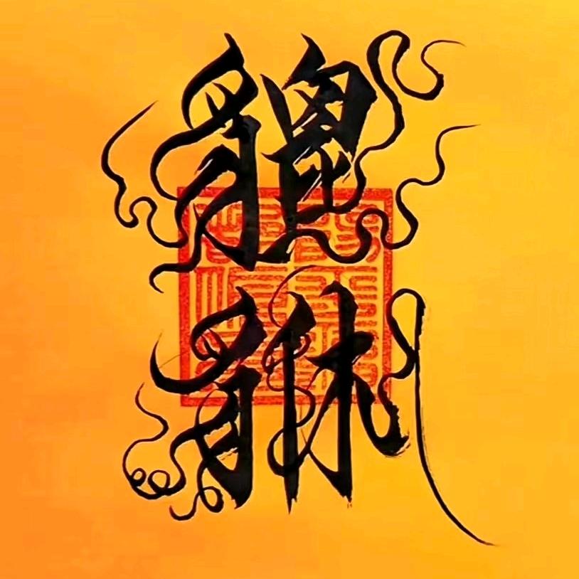 宋冬冬