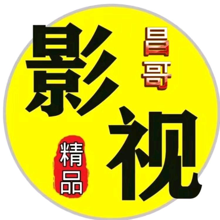 昌哥影视