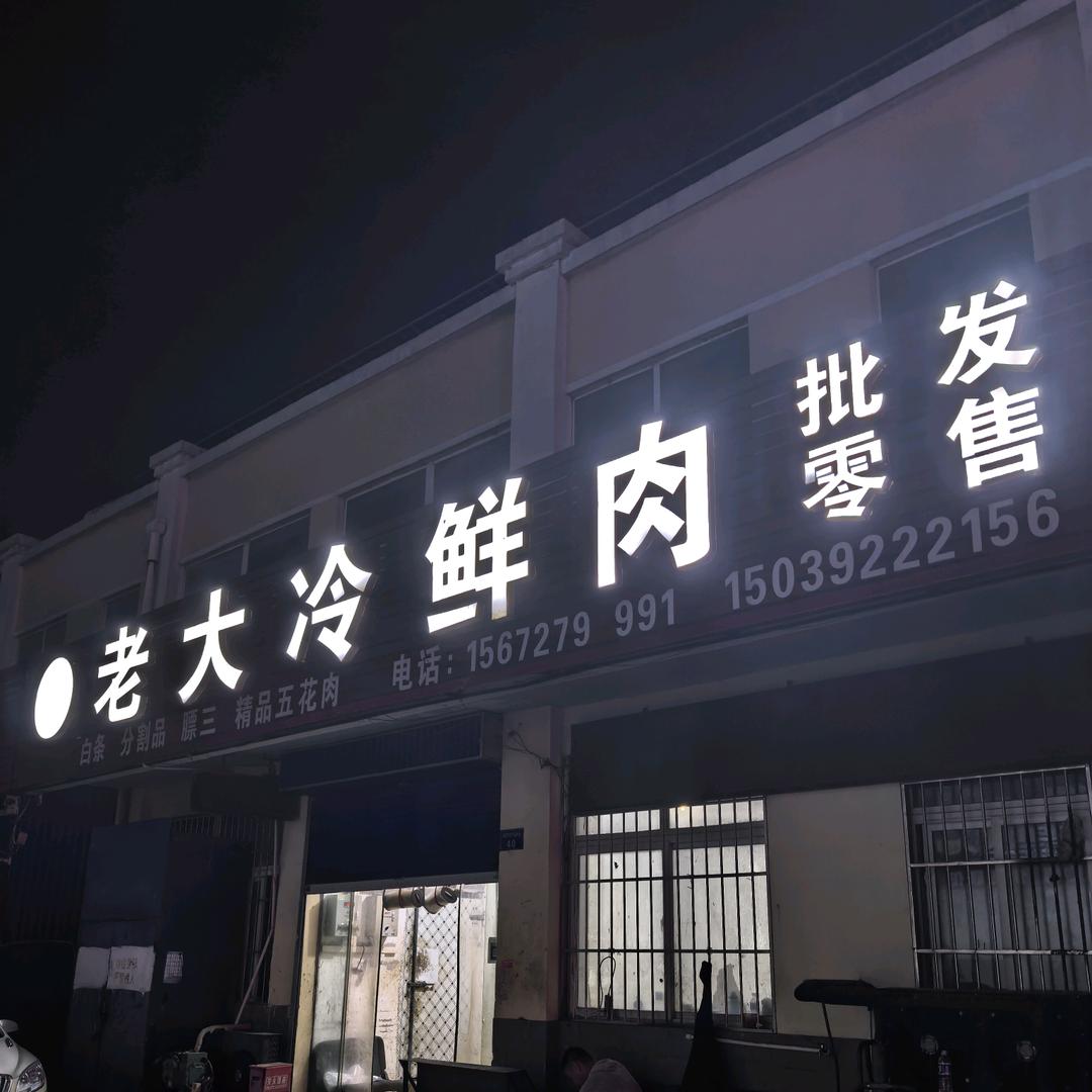 四季青老大冷鲜肉崔老大