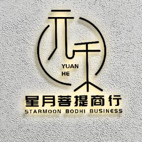 元禾星月菩提