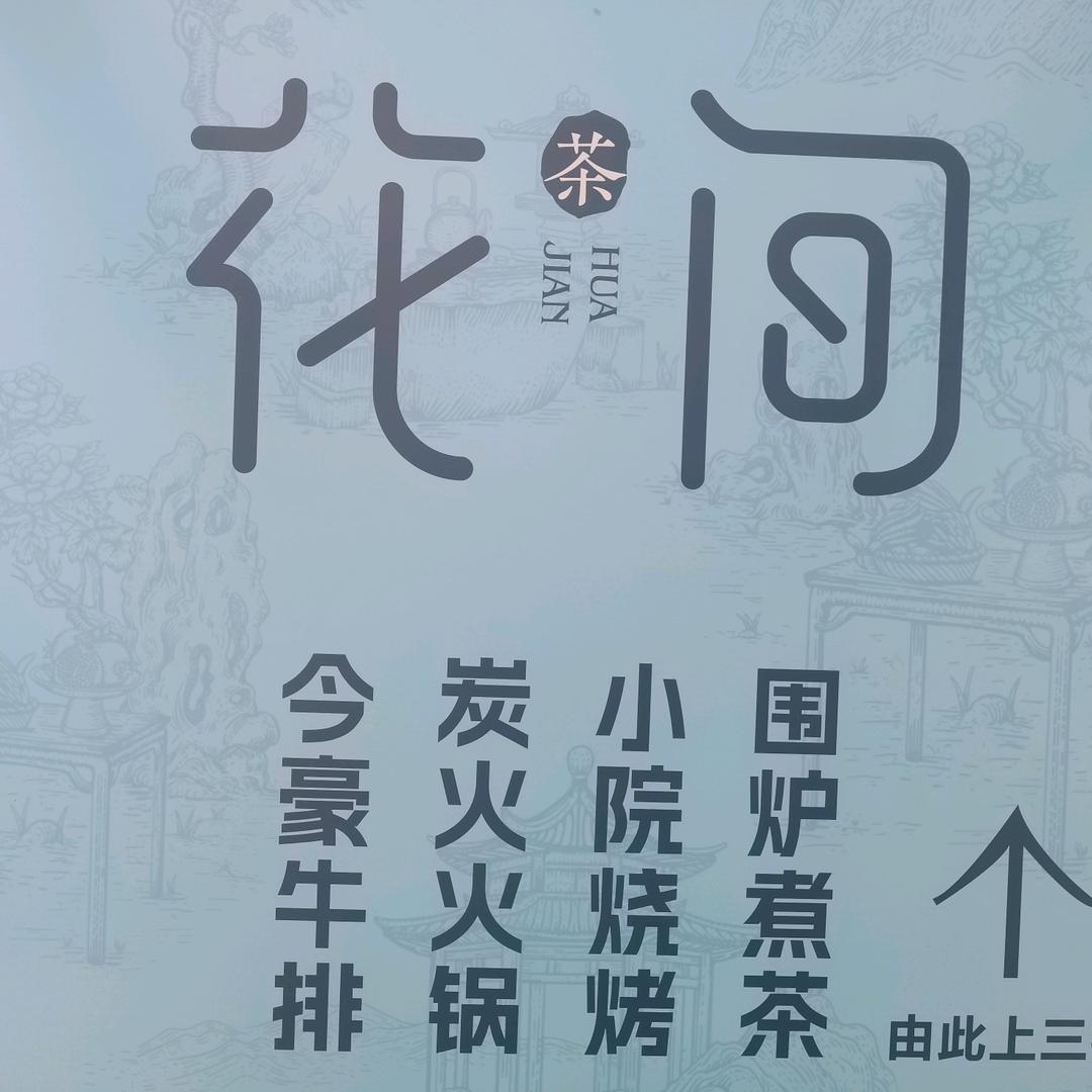 花间掌勺人