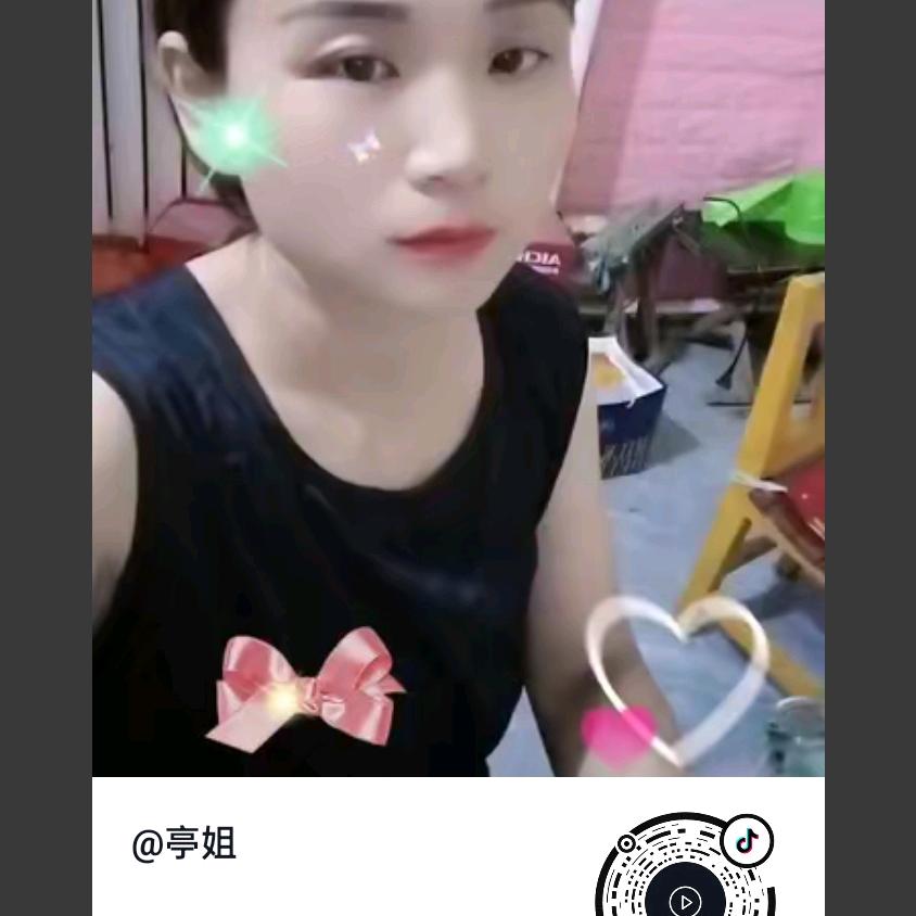 亭姐