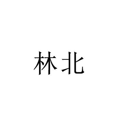🌈林北