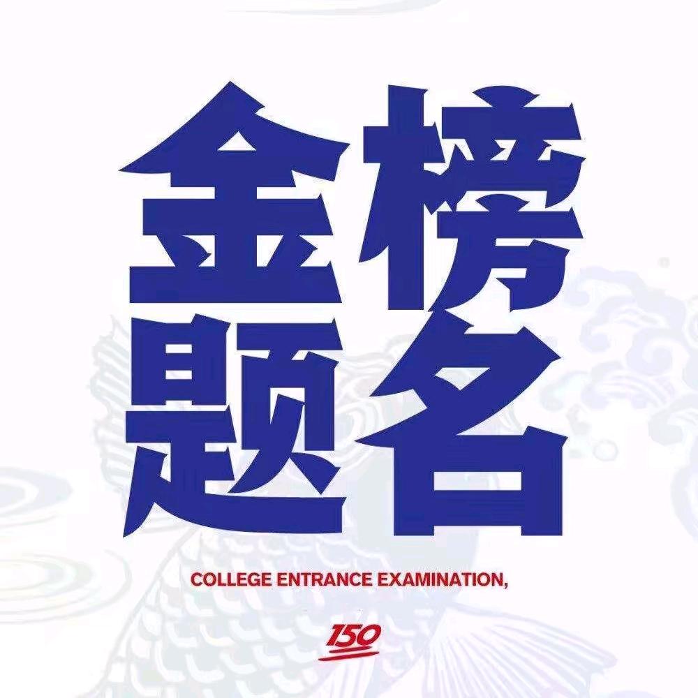 中高考加油
