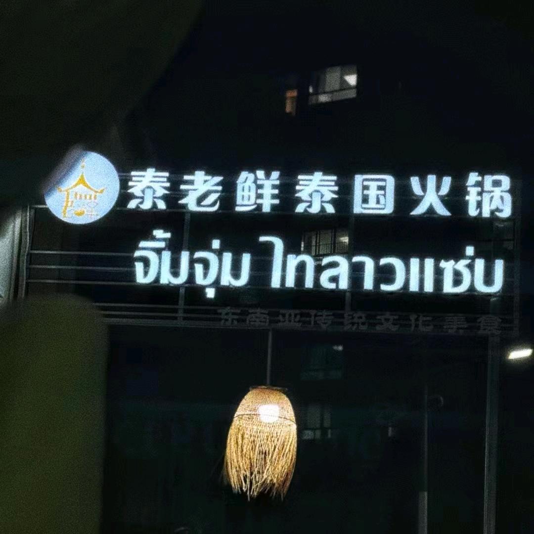 🇹🇭老泰鲜澜颂泰