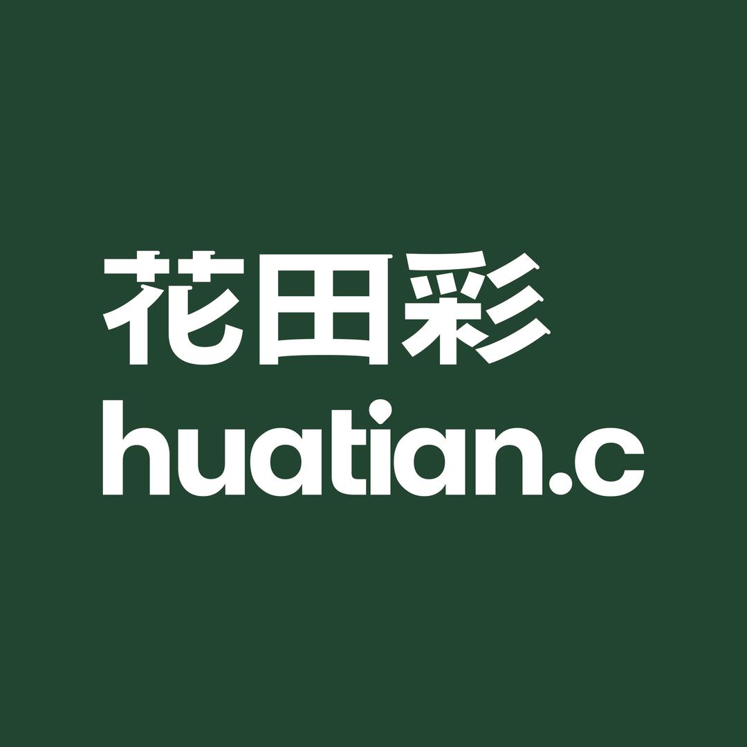 huatian.c花田彩官方号