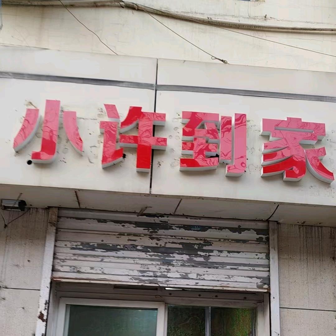 小许到家（红滨路店）
