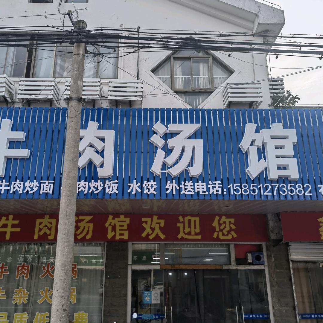 马家牛肉汤馆（石港店）