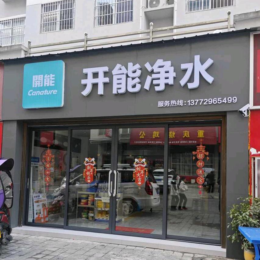 蒿坪开能净水（泉来净水）