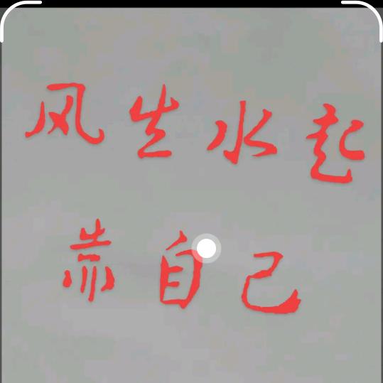 风生水起๑•́₃•