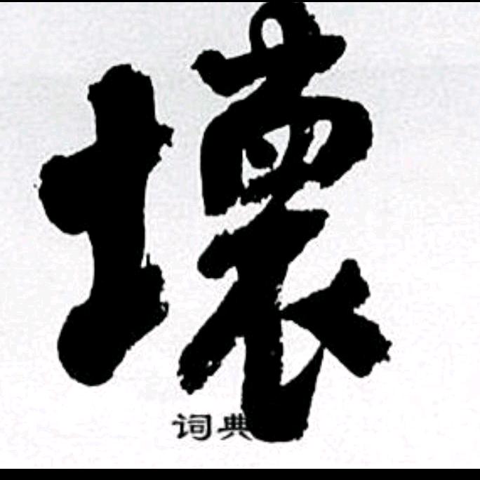 壊爺