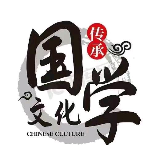国学智慧