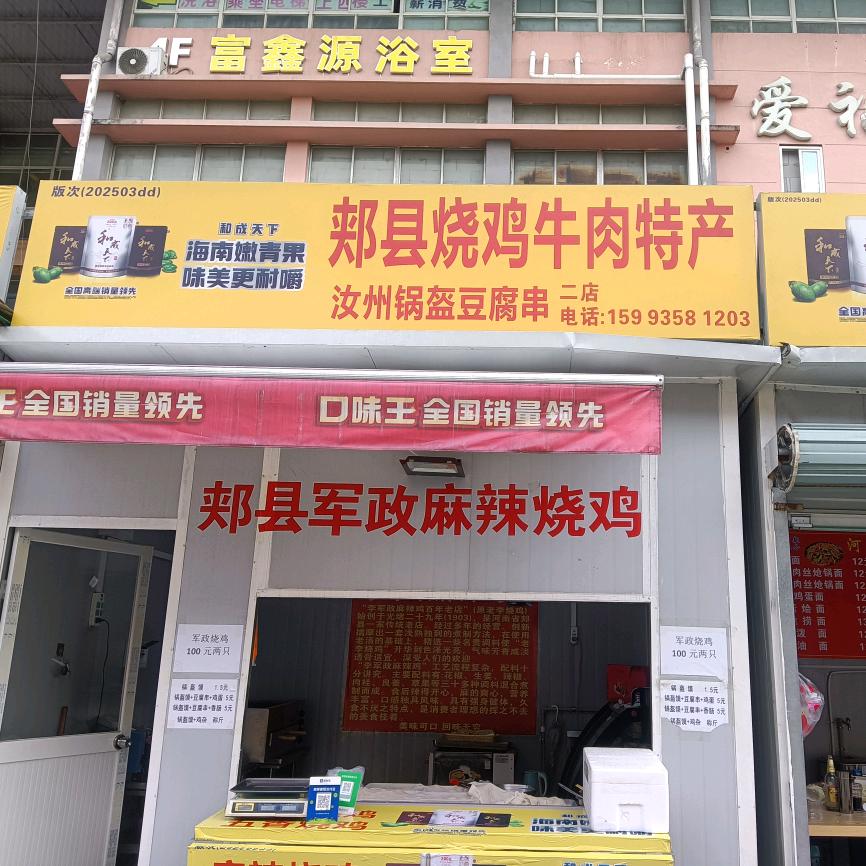 郏县烧鸡牛肉特产店