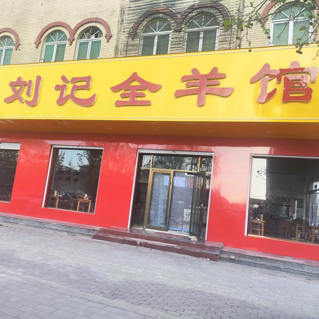 刘记全羊馆胜芳总店二分店