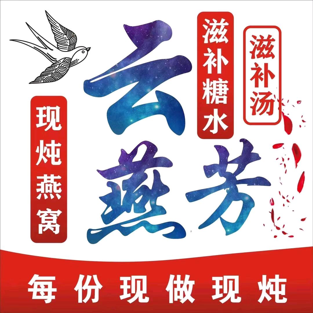 云燕芳·姨妈热饮·鲜炖燕窝官方号