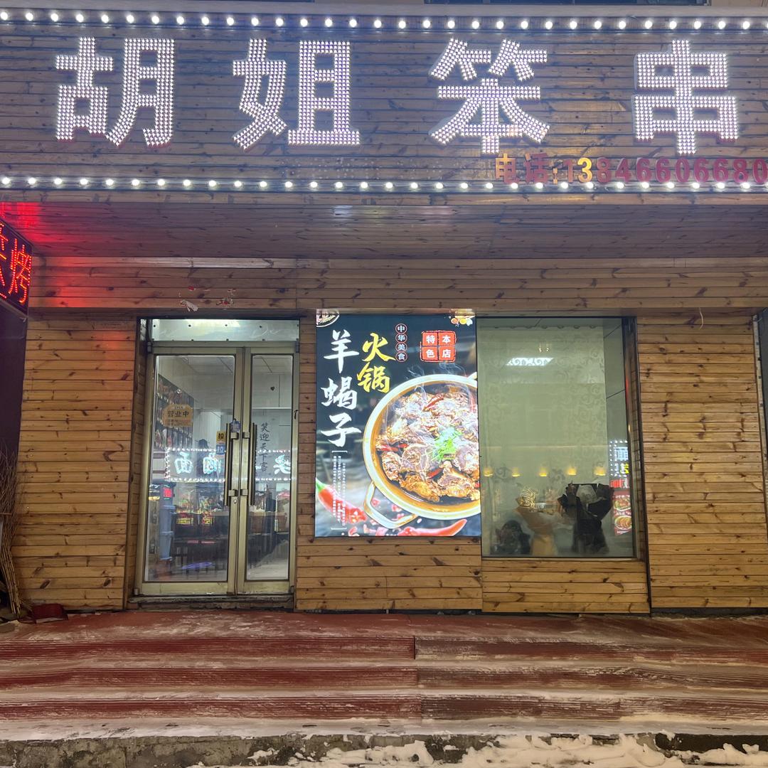 胡姐笨串