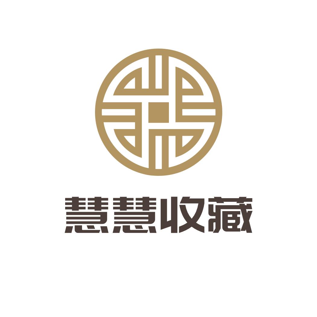 慧慧收藏