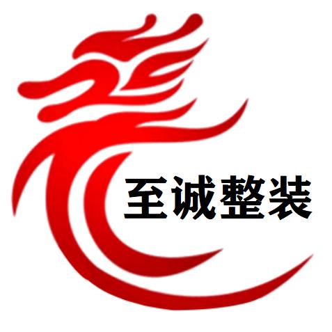 至诚装饰