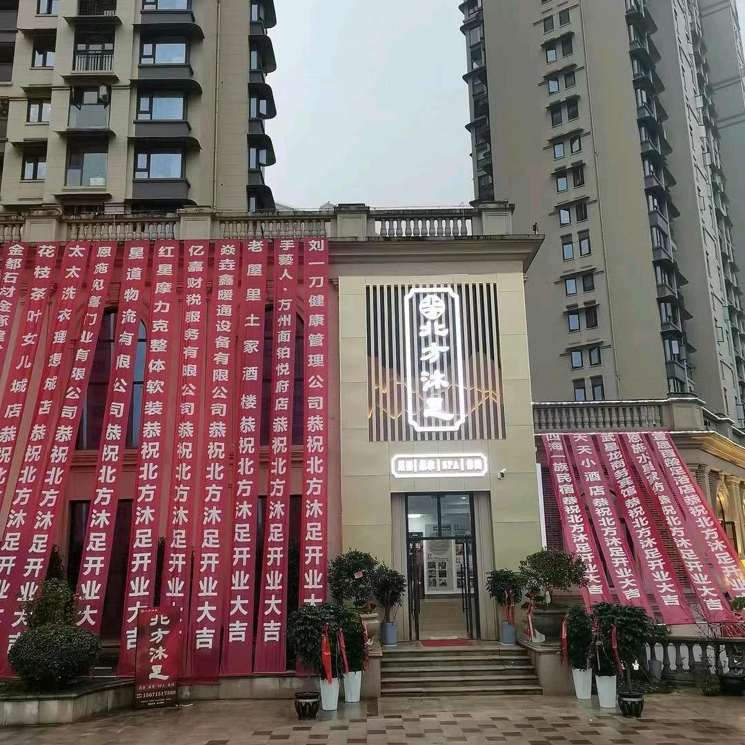 北方沐足