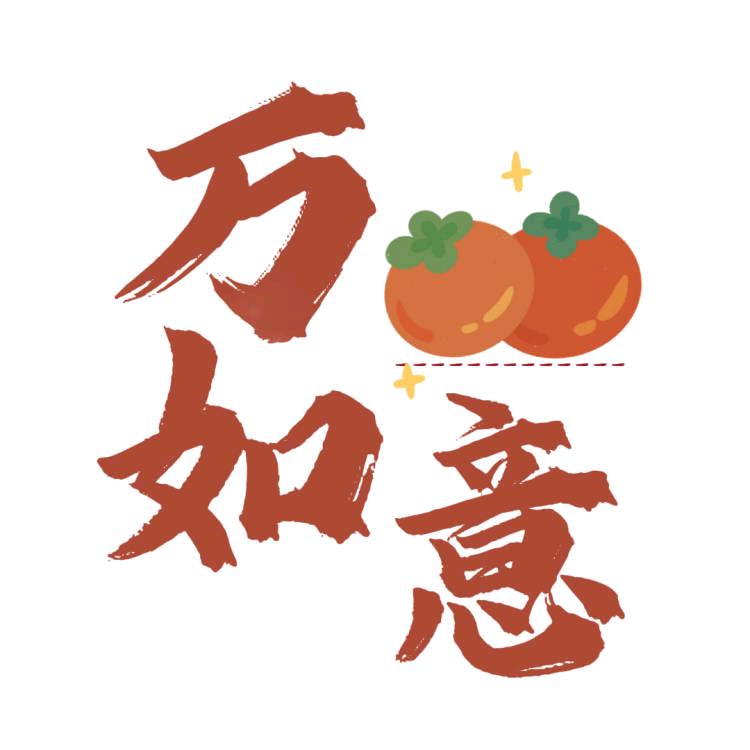 万柿如意农产品