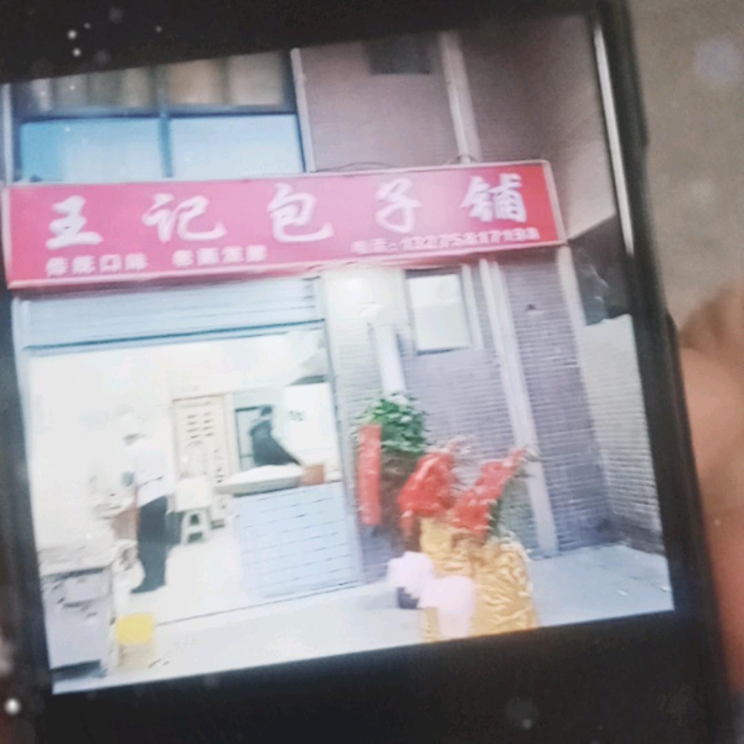 六安王记包子铺