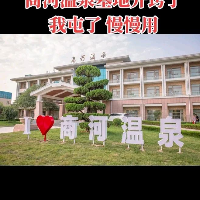 商河温泉向阳花