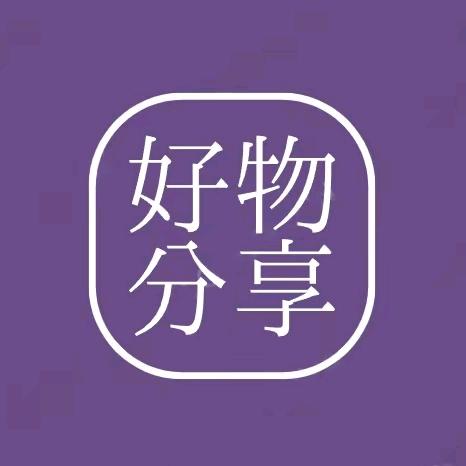 好物分享🌱