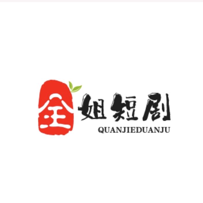 全姐短剧