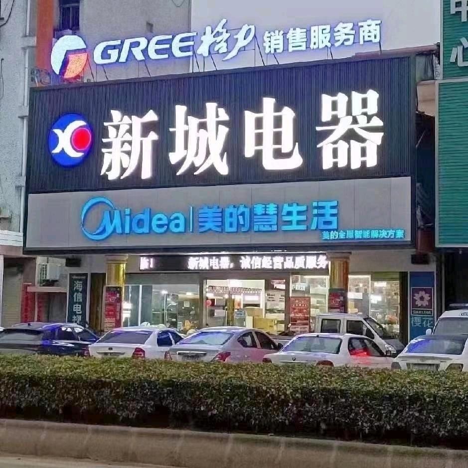 新城电器