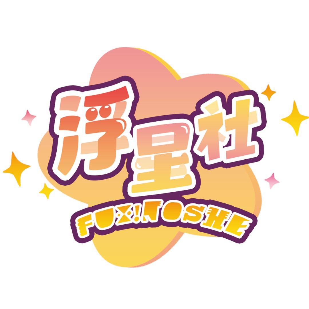 浮星社的头像