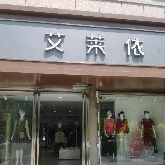艾莱依服饰店官方号