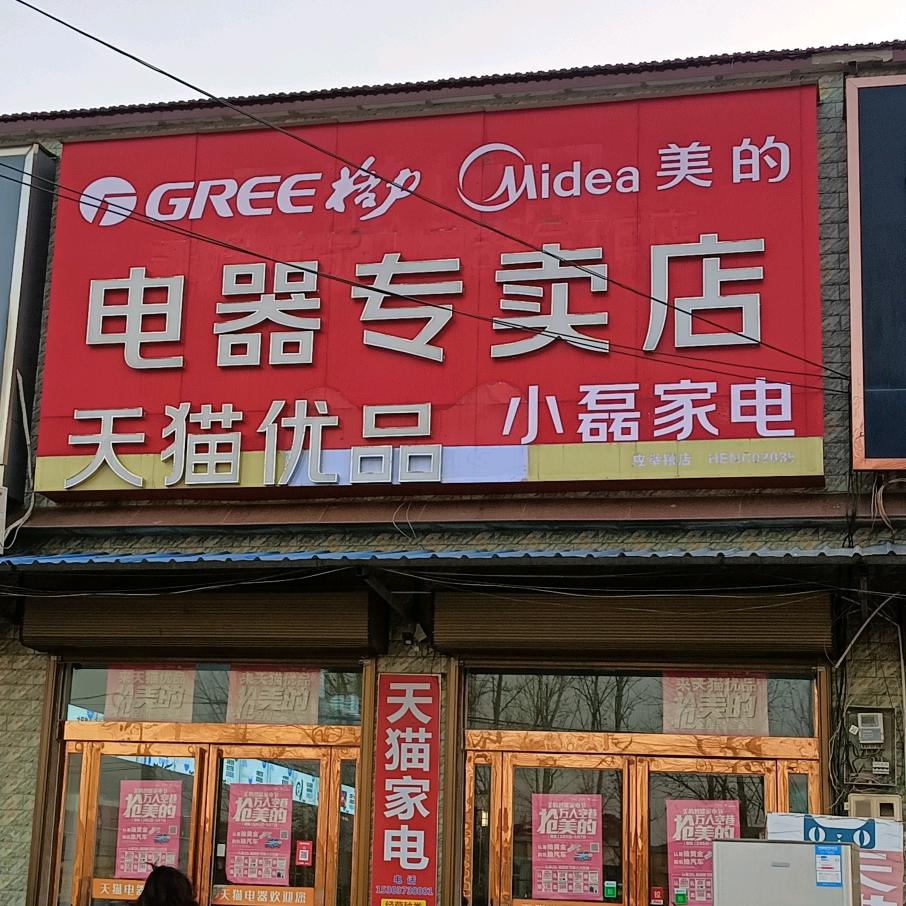 天猫家电  小磊