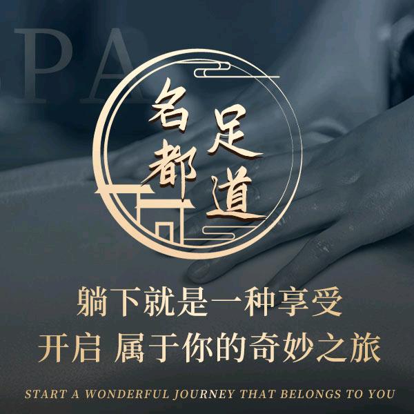 名都足道（干窑店）