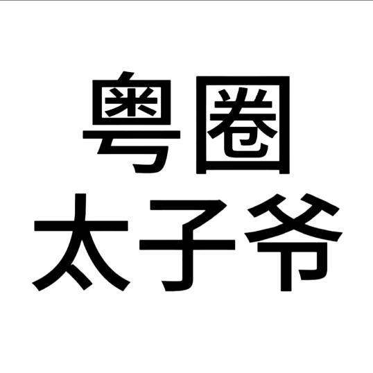 我是国师