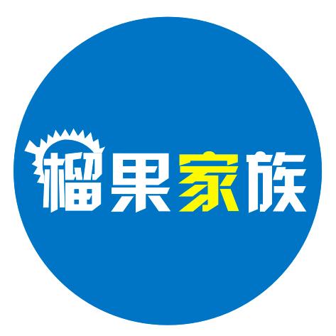 农安县榴果家族