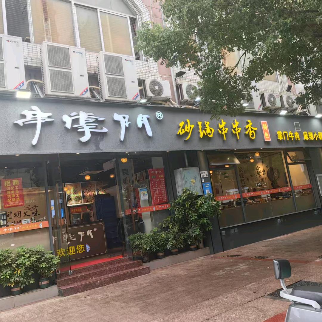 餐饮人张孃孃（串掌门后瑞店）
