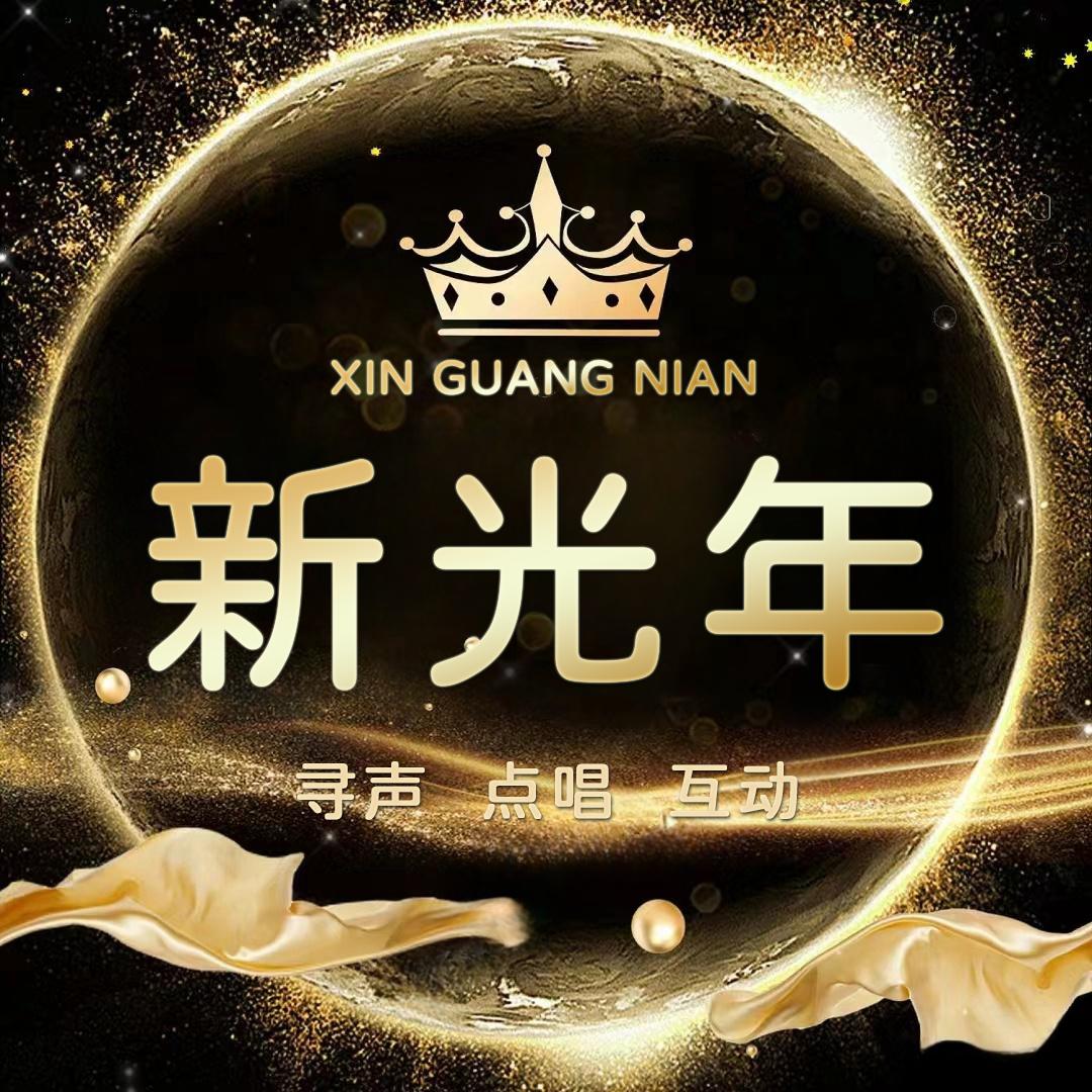 新光年💫感谢军哥 玩世落日男神宠冠👑