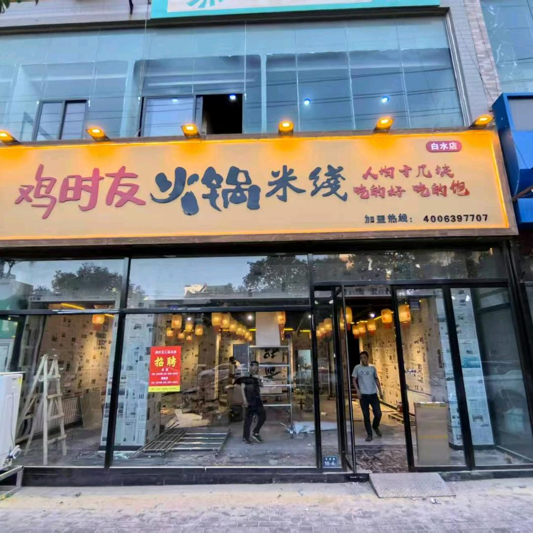 鸡时友火锅米线白水店