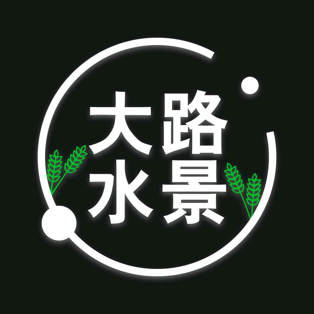 大路水景