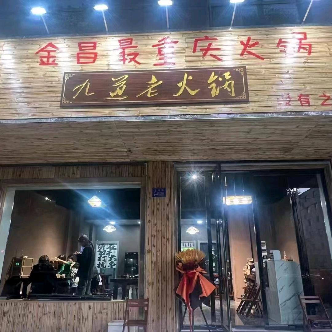 九道老火锅官方号