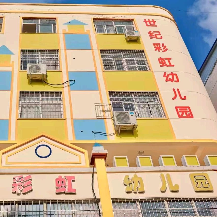 信阳市平桥区世纪彩虹幼儿园