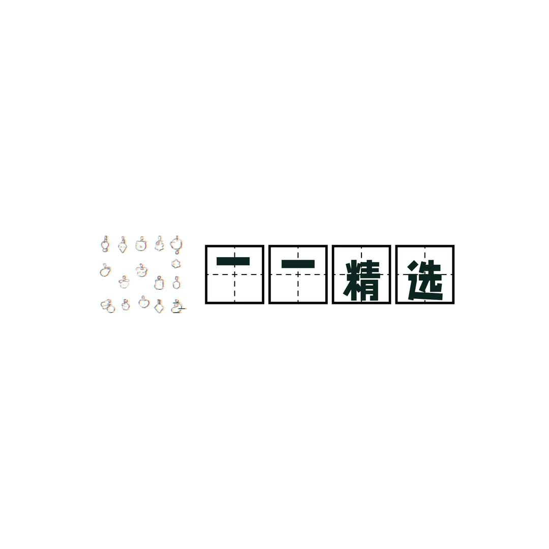 一一精选
