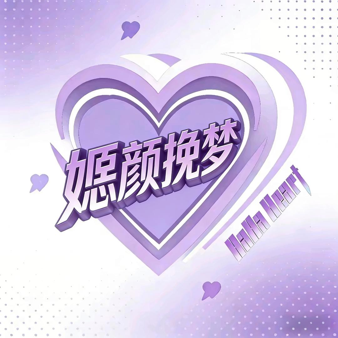 婳颜挽梦