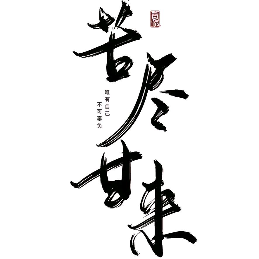 涵艺