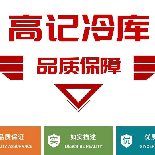 高记冷库（零售批发）