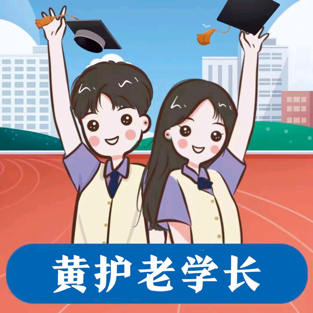 黄护老学长